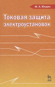 Токовая защита электроустановок: Учебное пособие. 2-е изд. испр.