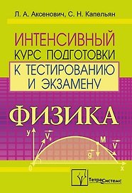 Физика. Интенсивный курс подготовки к тестированию и экзамену
