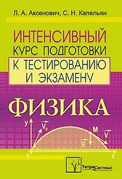 Физика. Интенсивный курс подготовки к тестированию и экзамену