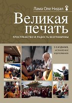 Великая печать. Пространство и радость безграничны