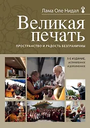 Великая печать. Пространство и радость безграничны