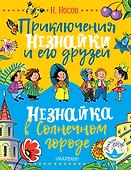 Приключения Незнайки и его друзей. Незнайка в Солнечном городе - 0