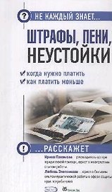 Штрафы, пени, неустойки. Когда нужно платить, как платить меньше