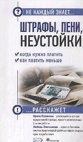 Штрафы, пени, неустойки. Когда нужно платить, как платить меньше