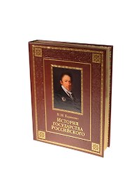 История государства Российского (кожа)