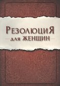 Резолюция для женщин (м) Ширер - 0