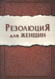 Резолюция для женщин (м) Ширер