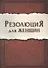 Резолюция для женщин (м) Ширер - 0