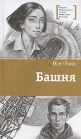Башня. Повесть