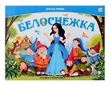 Белоснежка. Сказка-панорамка