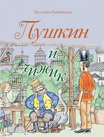 Пушкин и чижик