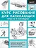 ПолнКурсРисования Курс рисования для начинающих. Просто и наглядно - 0