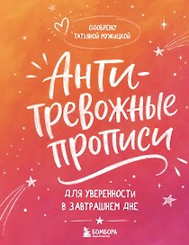 Антитревожные прописи для взрослых. Для уверенности в завтрашнем дне