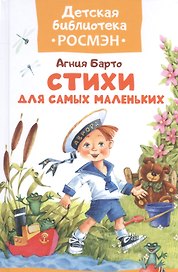 Барто А. Стихи для самых маленьких