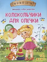 Колокольчики для Олечки