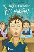 К доске пойдет… Василькин! - 0