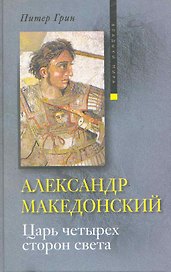 Александр Македонский. Царь четырех сторон света
