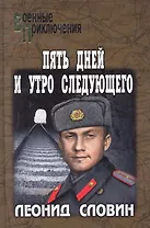 Пять дней и утро следующего : роман