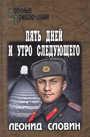 Пять дней и утро следующего : роман