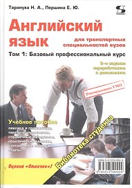 Английский язык для транспортных специальностей вузов. Том 1: Базовый профессиональный курс 2-е изд.