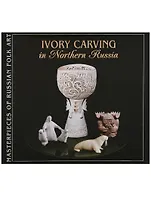 Северная резная кость / Ivory Carving in Northern Russia (на английском языке)