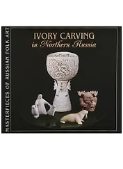 Северная резная кость / Ivory Carving in Northern Russia (на английском языке)