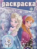 Раскраска. Холодное сердце
