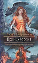 Принц-ворона