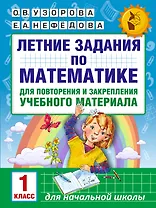 Летние задания по математике для повторения и закрепления учебного материала. 1 класс