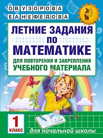 Летние задания по математике для повторения и закрепления учебного материала. 1 класс