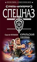 Курильская обойма (Спецназ Группа Антитеррор). Кулаков С. (Эксмо)