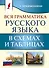 Вся грамматика русского языка в схемах и таблицах - 0