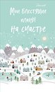 Блокнот НГ Мои блестящие планы на счастье (светло- бирюзовый) (мягкая обложка) (глиттер)