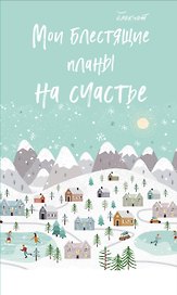 Блокнот НГ Мои блестящие планы на счастье (светло- бирюзовый) (мягкая обложка) (глиттер)
