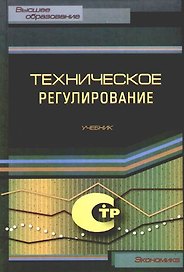 Техническое регулирование:Учебник.