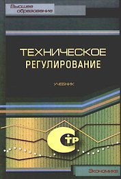 Техническое регулирование:Учебник.