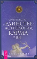 Совершенство — в единстве: астрология, карма и вы.