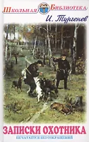 Записки охотника