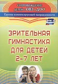 Зрительная гимнастика для детей 2-7 лет. ФГОС ДО - 2