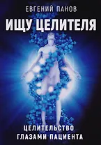 Ищу целителя. Целительство глазами пациента