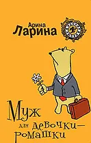 Муж для девочки-ромашки