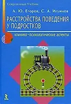 Расстройства поведения у подростков: клинико-психологические аспекты