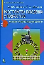 Расстройства поведения у подростков: клинико-психологические аспекты