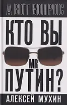 Кто вы мистер Путин?