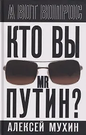Кто вы мистер Путин?
