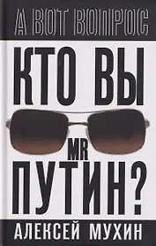 Кто вы мистер Путин?