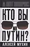 Кто вы мистер Путин? - 0