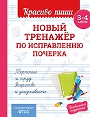 Новый тренажёр по исправлению почерка. 3-4 класс - 0
