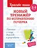Новый тренажёр по исправлению почерка. 3-4 класс - 0