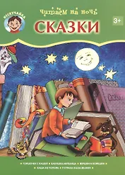 Читаем на ночь. Сказки